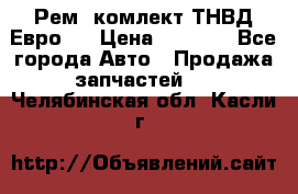 Рем. комлект ТНВД Евро 2 › Цена ­ 1 500 - Все города Авто » Продажа запчастей   . Челябинская обл.,Касли г.